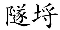 隧埒的解释
