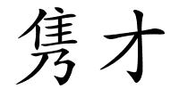 隽才的解释