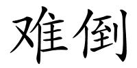 难倒的解释