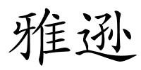 雅逊的解释