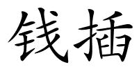 钱插的解释