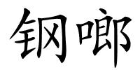 钢啷的解释