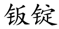 钣锭的解释