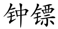 钟镖的解释