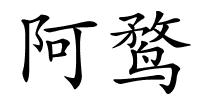 阿鹜的解释