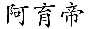 阿育帝的解释