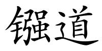 镪道的解释