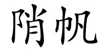 陗帆的解释