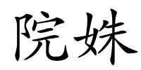 院姝的解释
