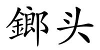 鎯头的解释