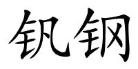 钒钢的解释