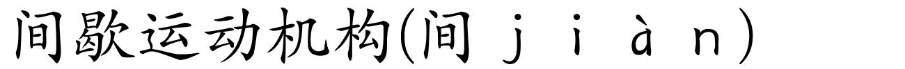 间歇运动机构(间ｊｉàｎ)的解释