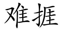 难捱的解释