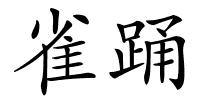 雀踊的解释