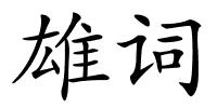 雄词的解释