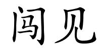 闯见的解释