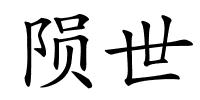 陨世的解释