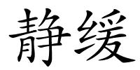静缓的解释
