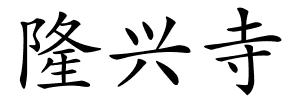 隆兴寺的解释