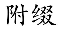 附缀的解释