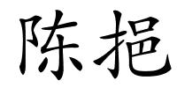 陈挹的解释