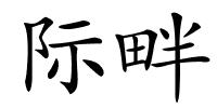 际畔的解释