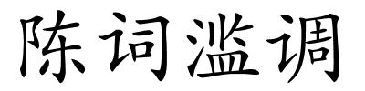 陈词滥调的解释