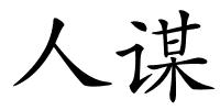 人谋的解释