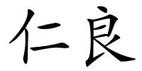 仁良的解释