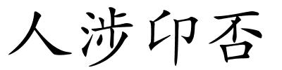 人涉卬否的解释