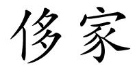 侈家的解释