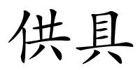 供具的解释