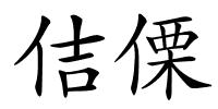 佶傈的解释