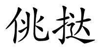佻挞的解释