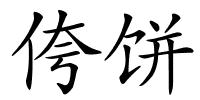 侉饼的解释