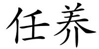 任养的解释