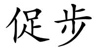 促步的解释