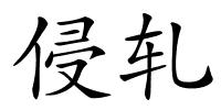 侵轧的解释
