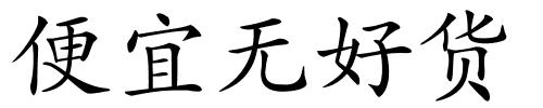 便宜无好货的解释