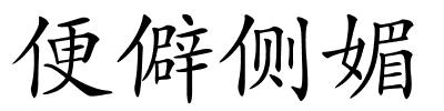 便僻侧媚的解释