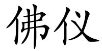 佛仪的解释