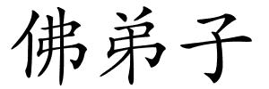 佛弟子的解释
