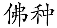 佛种的解释