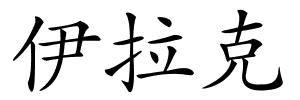 伊拉克的解释