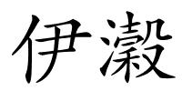 伊瀔的解释