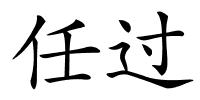 任过的解释