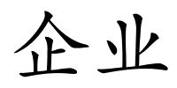 企业的解释