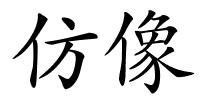 仿像的解释