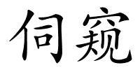 伺窥的解释