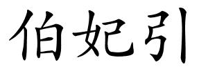 伯妃引的解释
